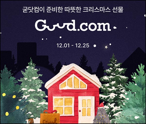  굳닷컴 크리스마스 선물뽑기(랜덤 적립금)즉당~12.25
