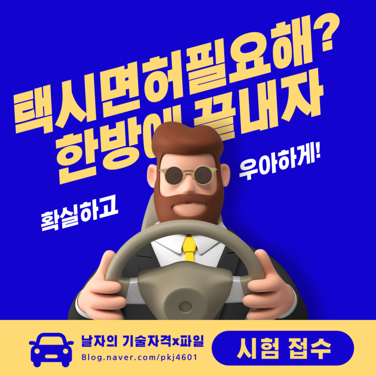  (경기택시면허시험) 택시운전자격시험 경기 접수