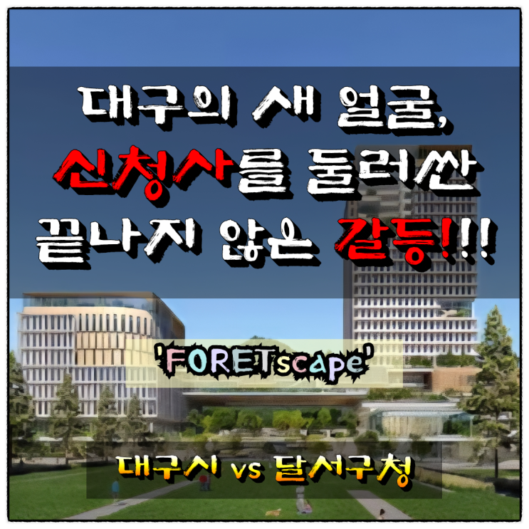  대구의 새 얼굴, 신청사를 둘러싼 끝나지 않는 갈등