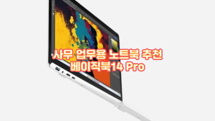  40만원대 i5 노트북 추천 베이직북14 Pro 솔직 후기 가성비 끝판왕, 이 가격 실화?