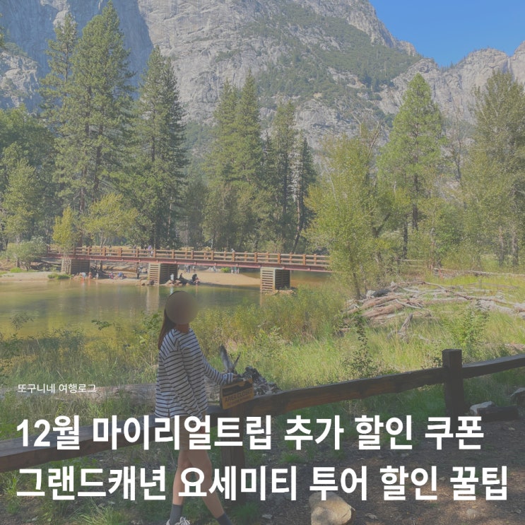  마이리얼트립 추가할인쿠폰 12월 5천원 + 미국 그랜드캐년 요세미티 투어 할인 예약 꿀팁