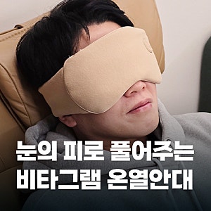 하루 15분 눈 힐링타임, 비타그램 무선 온열안대