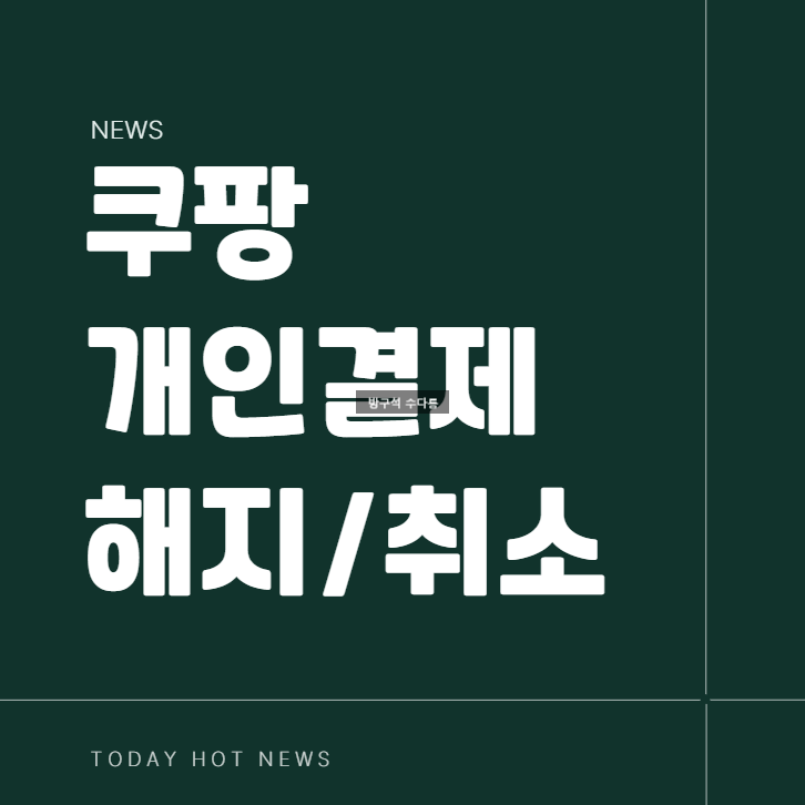 쿠팡 자동결제 해지 방법 카드 변경 취소 방법