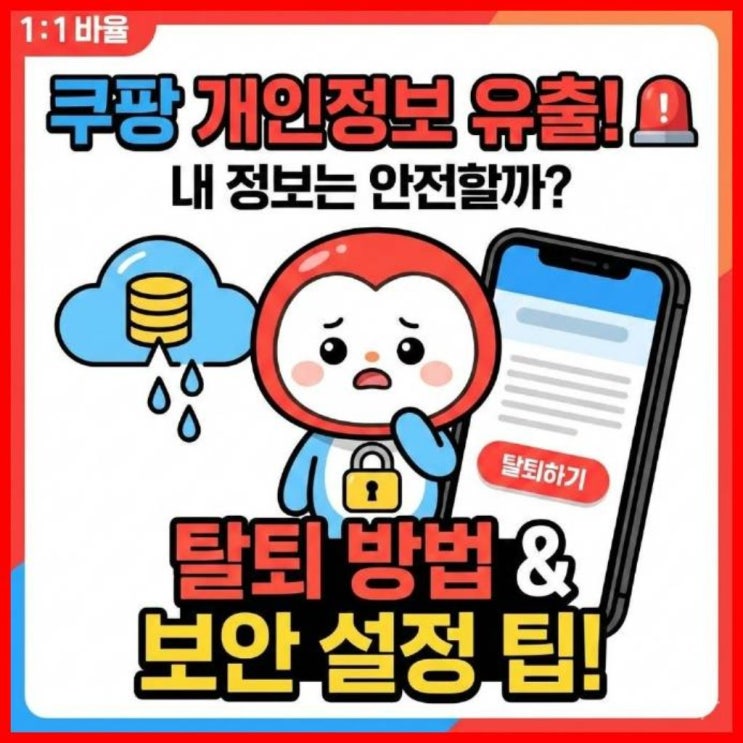  쿠팡 개인정보 유출 사태, 내 정보 지키는 탈퇴 방법은?