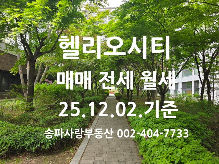 의미 있는 거래가 많았던 헬리오시티 매매 전세 월세 시세 2025년 12월 2일 기준