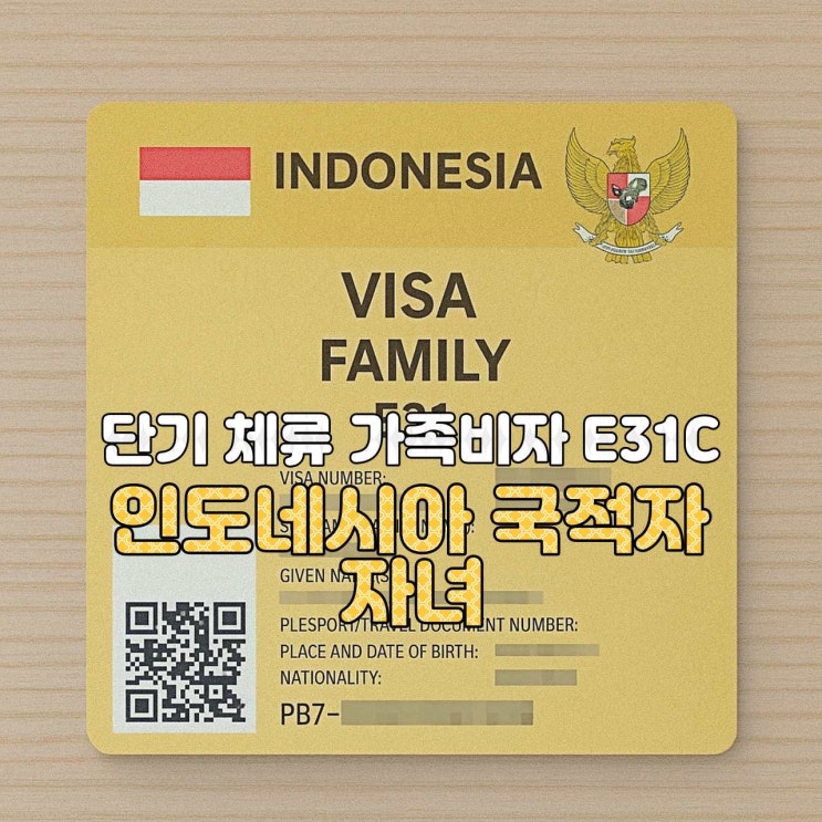  [인도네시아 비자 안내]  E31C — 인도네시아 국적 부모의 자녀 가족비자