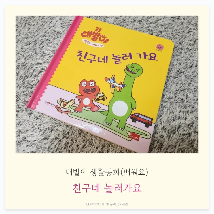  친구네 놀러가요 - 대발이 생활동화(배워요)