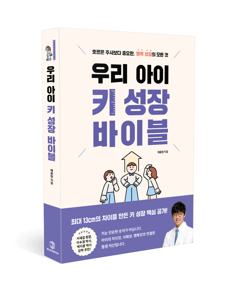  <우리 아이 키성장 바이블> 호르몬 주사보다 중요한, 행복 성장의 모든 것 | 연세새봄의원 187성장클리닉