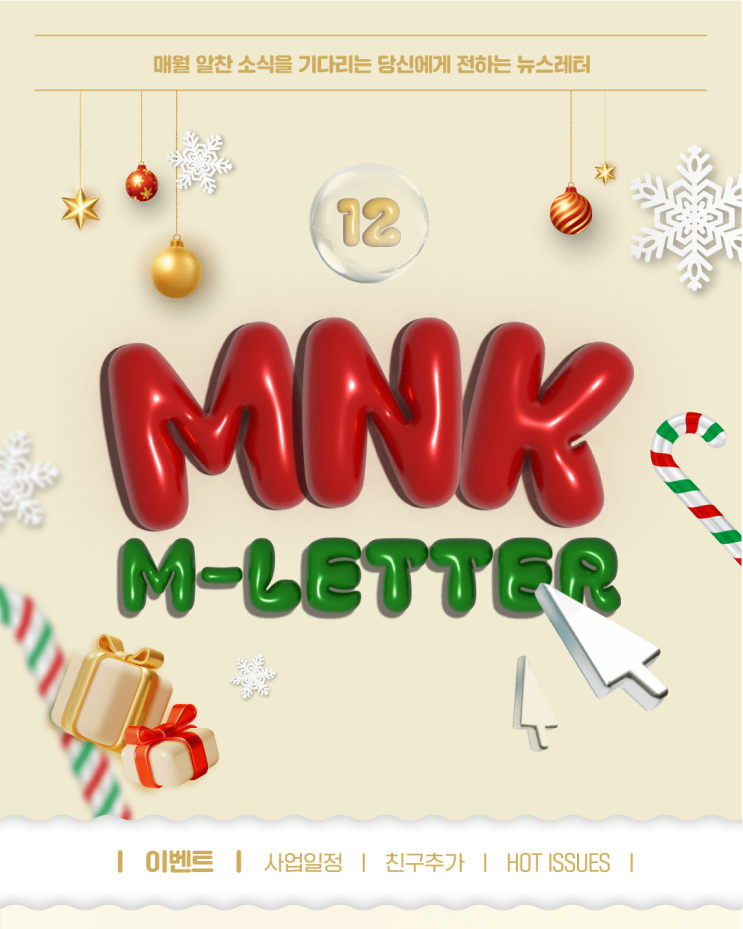  2025년 12월 MNK 뉴스레터: 한 해의 마지막, 가능성은 끝없이 펼쳐진다