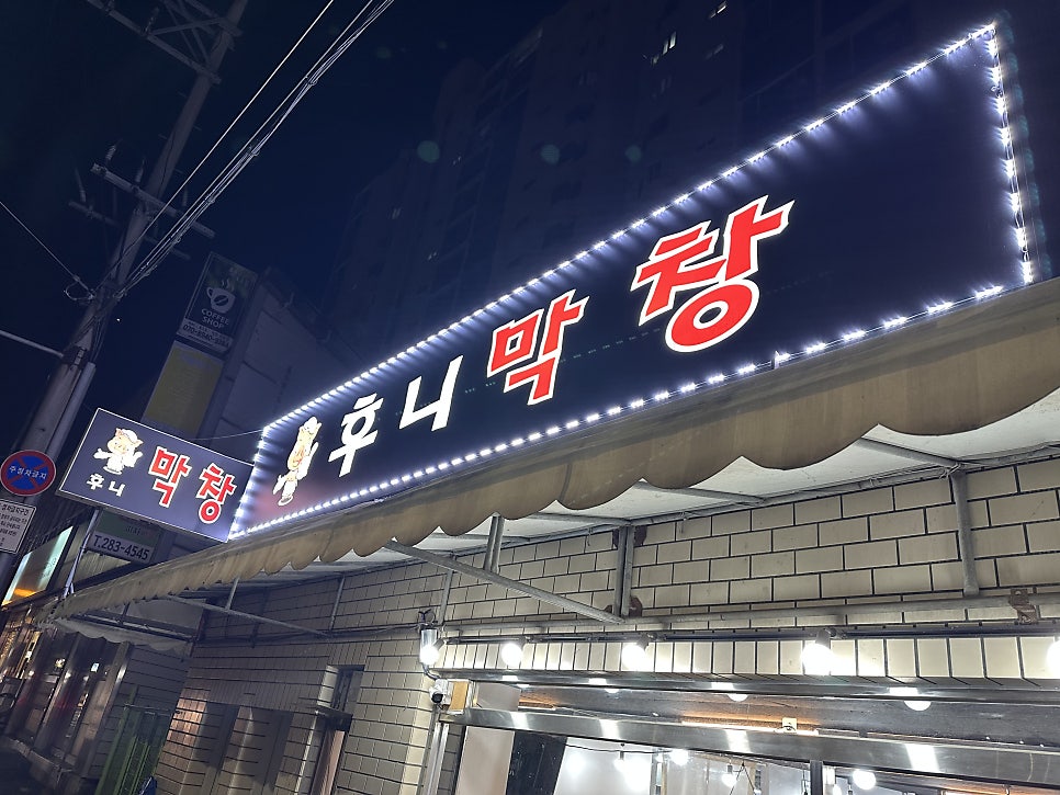 후니막창 사진 1