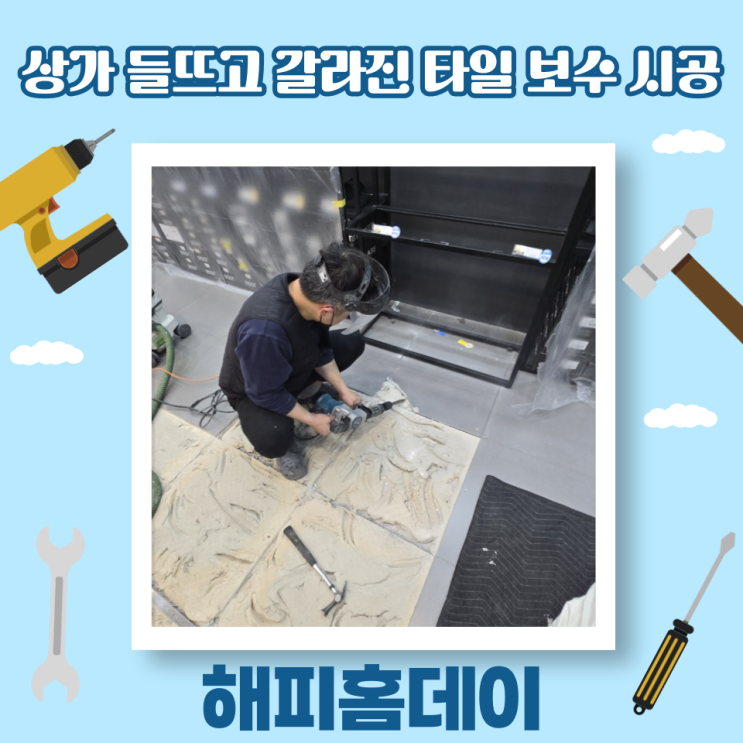  상가 바닥 타일 들뜸 깨짐 보수 시공 비용 및 방법 (서울 강남)
