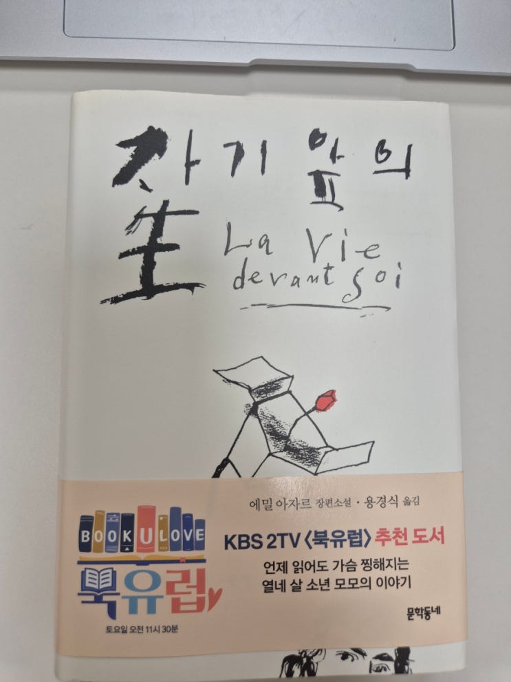 (독후감)자기앞의 생/에밀 아자르/용경식 옮김/매일의 기적 스터디카페 압구정점/주인장 제니/제니스아카이브