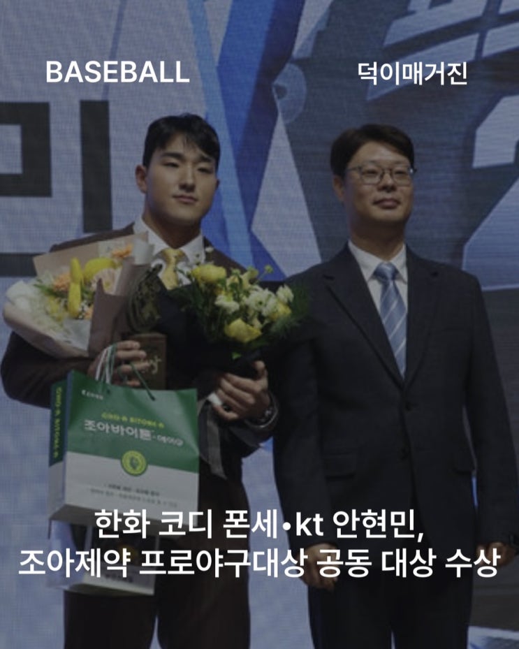 한화 폰세•kt <b>안현민</b>, <b>조아제약 프로야구대상</b> 공동 대상 수상