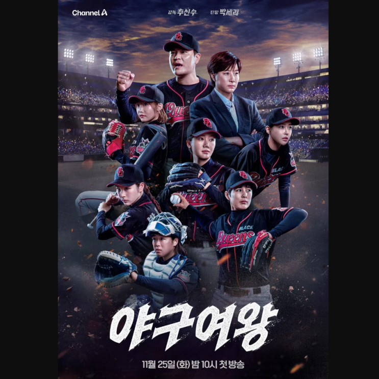 스포츠 예능방송 : 야구여왕 1화 리뷰, 입단테스트와 블랙퀸즈 창단 ....