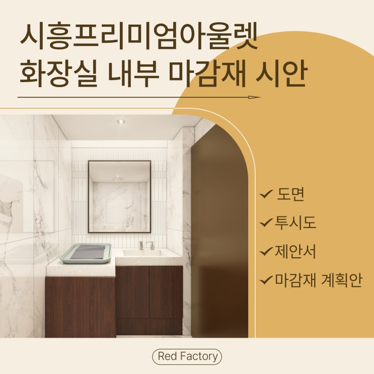  시흥프리미엄아울렛 화장실 내부 마감재 디자인 제안