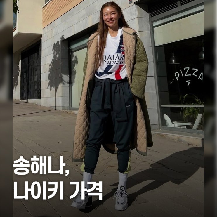  정가 두 배 넘었다는데.. 송해나 나이키 운동화 가격 상승 이유