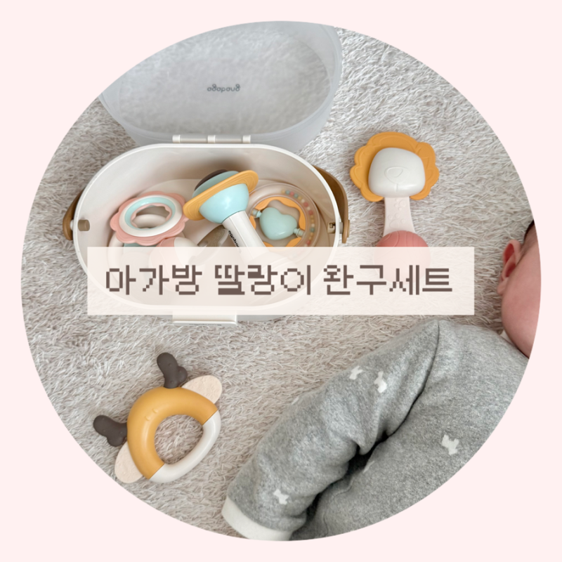 신생아 첫 장난감 추천, 아가방 딸랑이 세트 사용 후기