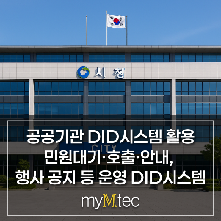 공공기관 DID시스템 활용 5가지ㅣ민원대기·호출·안내, 행사 공지 등 운영하는 DID시스템