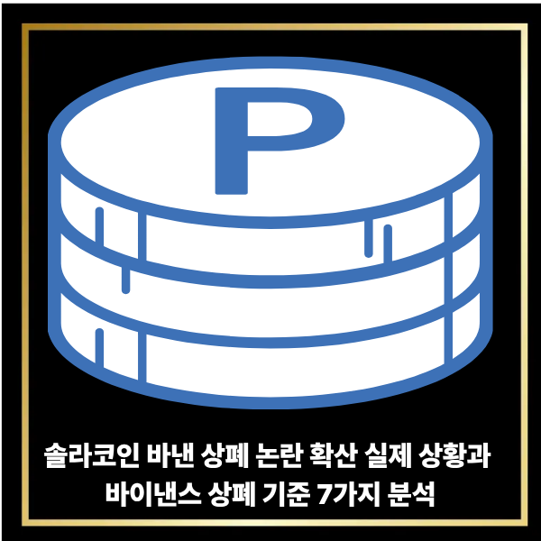  솔라코인 바낸 상폐 논란 확산 실제 상황과 바이낸스 상폐 기준 7가지 분석