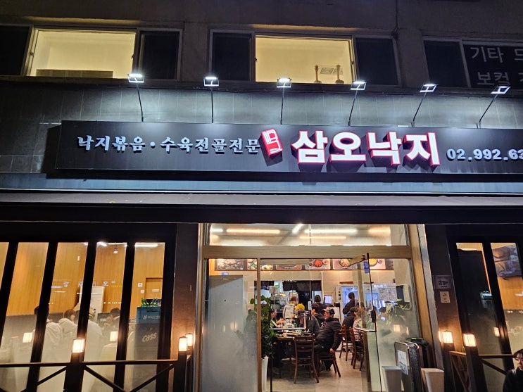  뜻밖의 맛집 발굴 - 쌍문동 삼오낙지