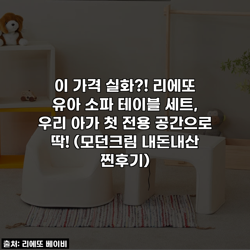 이 가격 실화?! 리에또 유아 소파 테이블 세트, 우리 아가 첫 전용 공간으로 딱! (모던크림 내....