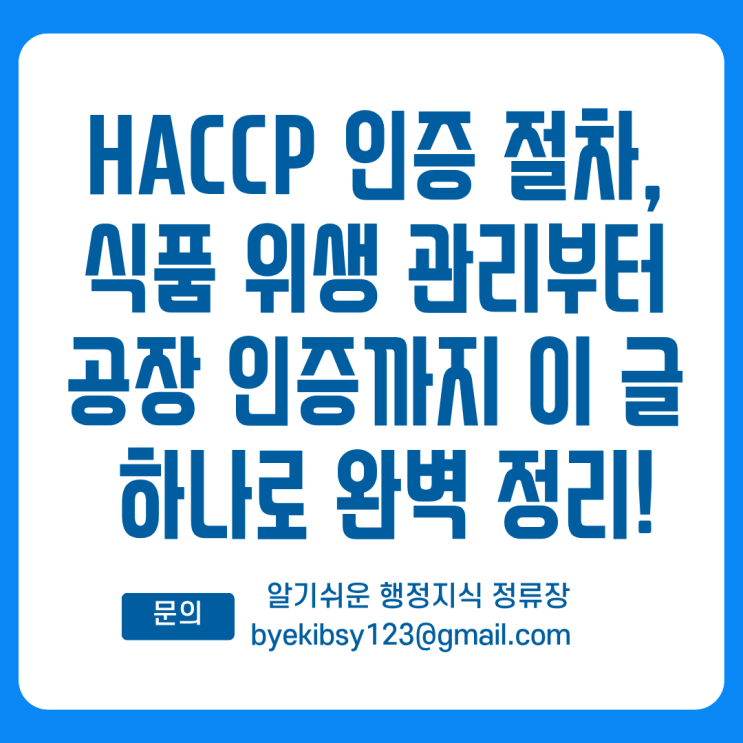  HACCP 인증 절차, 식품 위생 관리부터 공장 인증까지 이 글 하나로 완벽 정리!