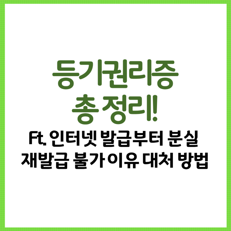  등기권리증 총 정리! Ft. 인터넷 발급부터 분실 재발급 불가 이유 대처 방법