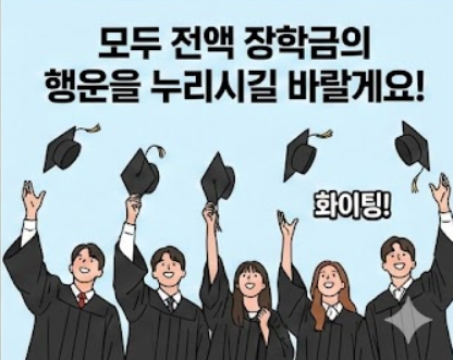  대학생 필독! 국가 장학금 통합신청 유형 자동 선택됨, 최대 지원금 받자
