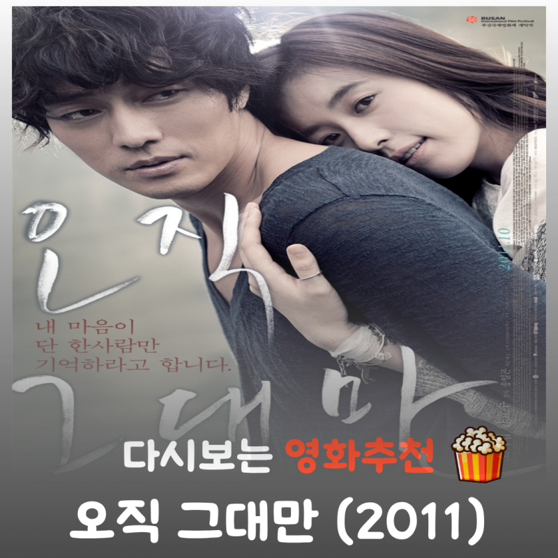 영화 오직 그대만 결말 후기, 소지섭 한효주의 눈물 나는 재회