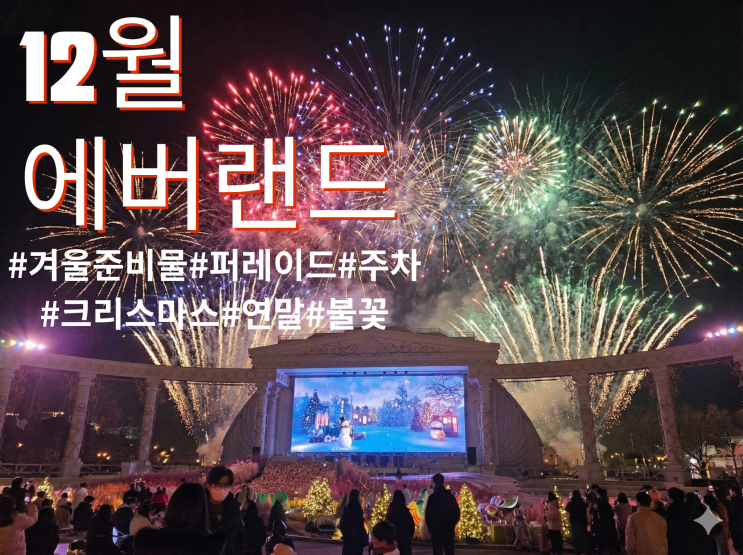  12월 31일 에버랜드 주차 퍼레이드 불꽃놀이 시간 준비물 겨울시즌관람 후기