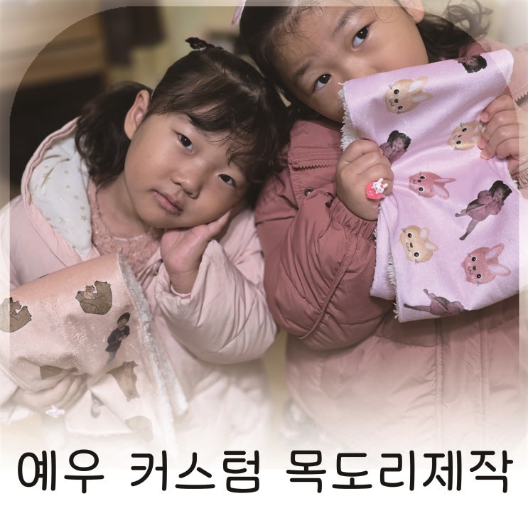  예우 커스텀목도리제작으로 완성한 두딸을 위한 나만의 디자인 목도리