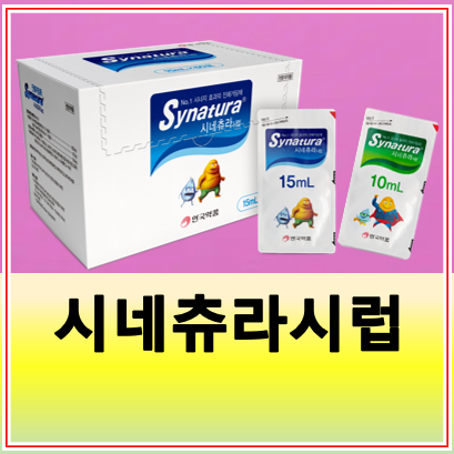 시네츄라시럽 성분 효능 용량 처방 임산부는?
