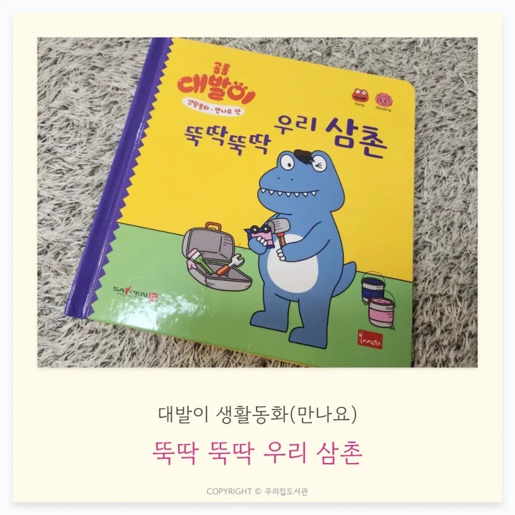  뚝딱뚝딱, 우리 삼촌 - 대발이 생활동화(만나요)