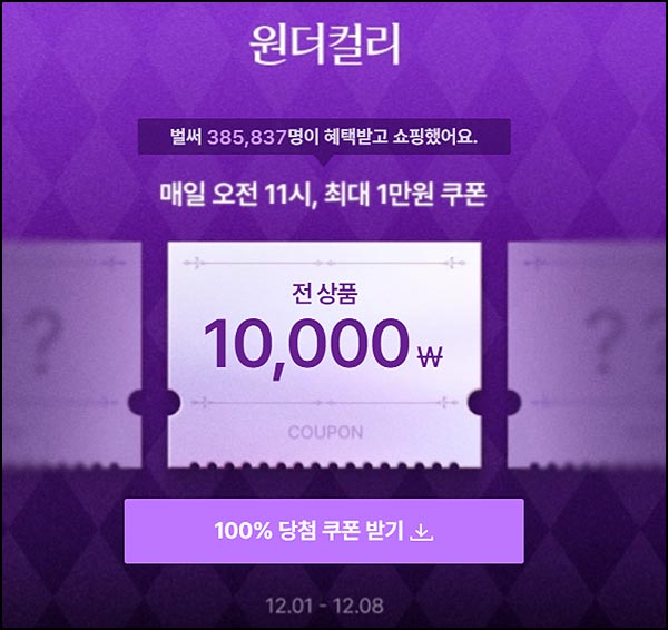  마켓컬리 할인쿠폰 뽑기(랜덤 ~1만원)즉당, 오전 11시~12.08