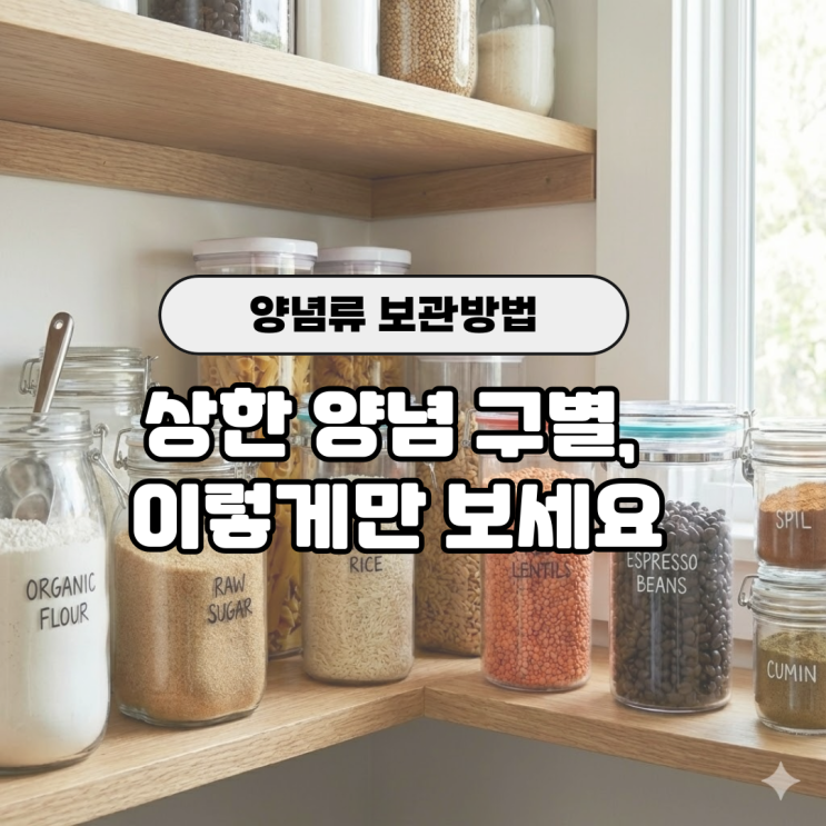  양념 보관법 9가지, 참기름은 실온·들기름은 냉장 맞을까?