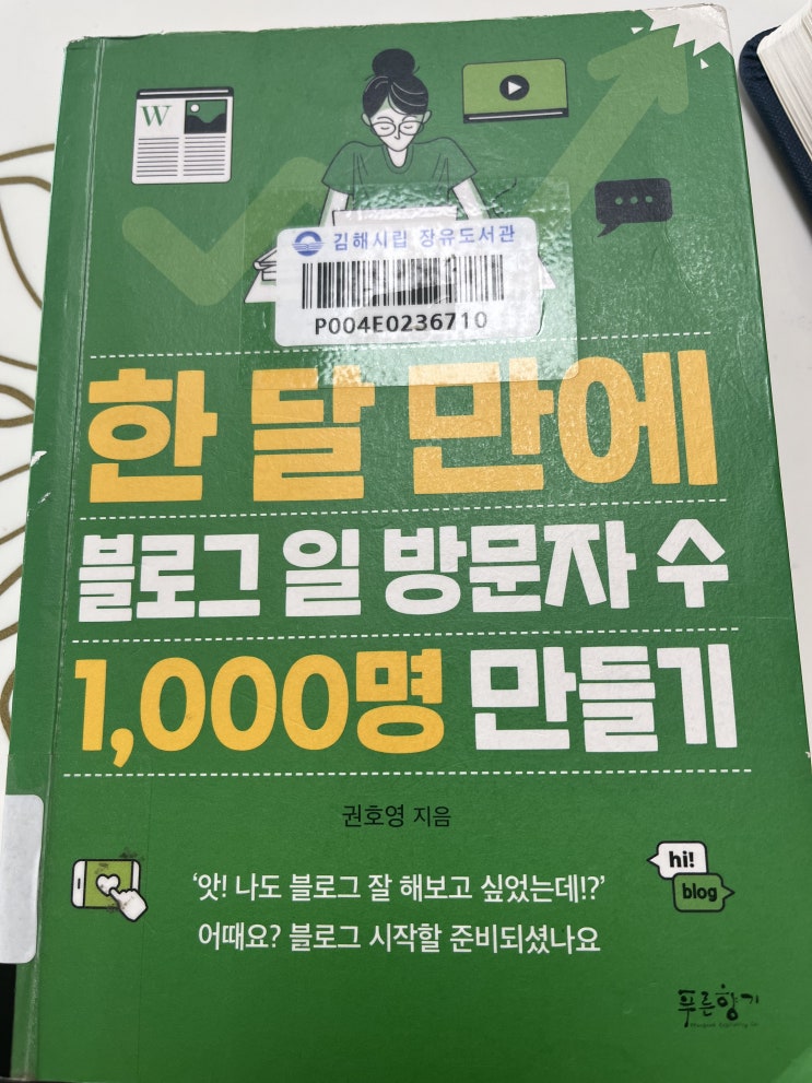  권호영 "한 달 만에 블로그 일 방문자 수 1,000명 만들기" 서평 / 블로그 가꾸기, 블로그 키우기에 관한 책 추천.