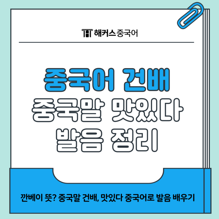  깐베이 뜻? 중국말 건배, 맛있다 중국어로 발음 배우기