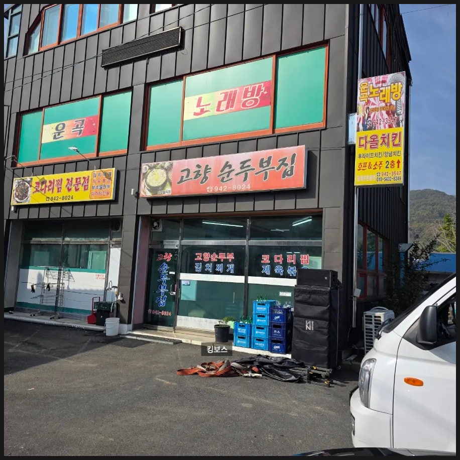 Gohyangsundubujip photo 1