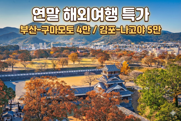  12월 해외여행, 부산 출발 '구마모토'가 답이다! (왕복 4만원 대 / 김포-나고야 5만원)