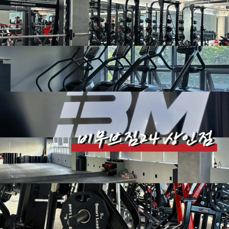  대구 상인동 24시 헬스장 비무브짐24 상인점 후기