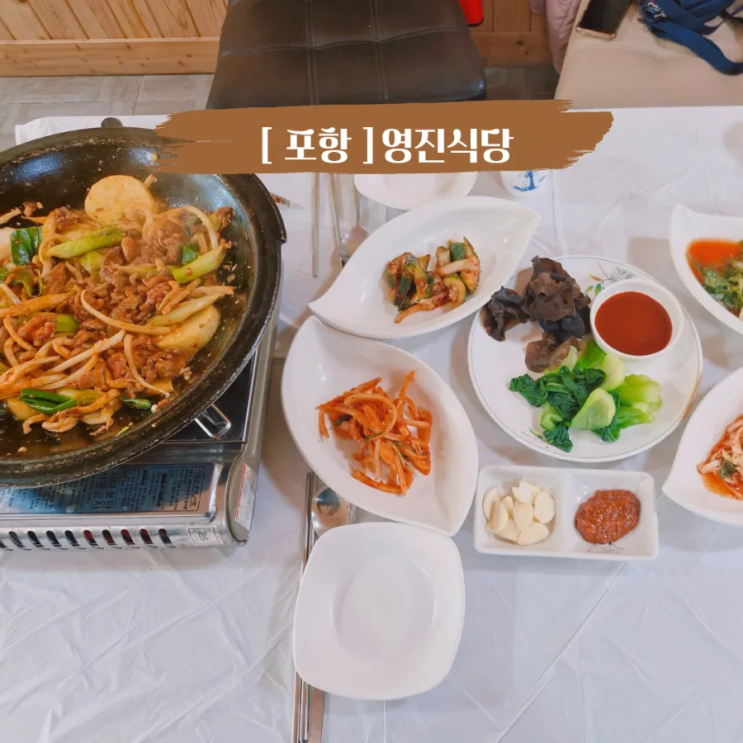 포항 오어사 맛집 엄마와 다녀온 영진식당 오리불고기 후기