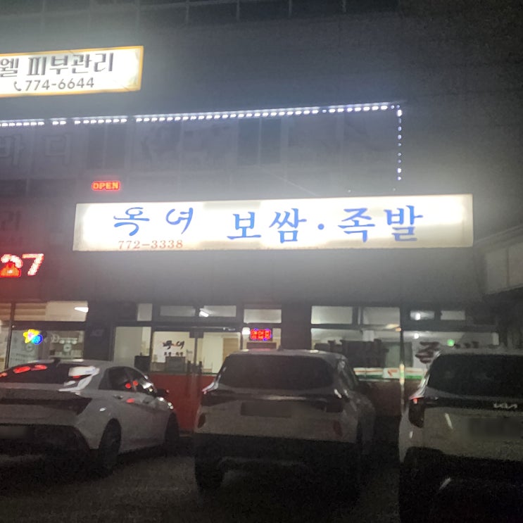 양평용문 옥녀족발보쌈 족보세트 리얼 후기