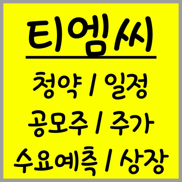  12월 공모주 티엠씨 주가 수요예측 상장