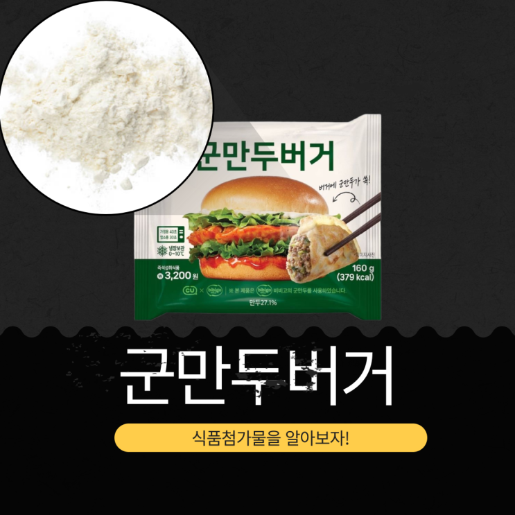  CU × CJ 제일제당 3,200원 [비비고 군만두버거] 만두 2개 통째로 들어간 버거 379kcal 든든 간식