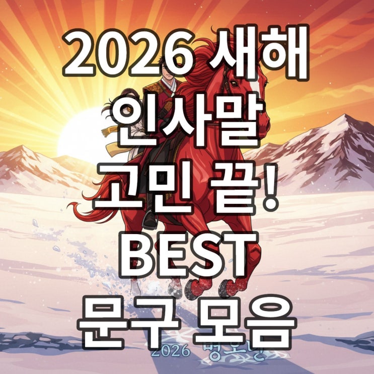  2026년 병오년 새해 인사말 모음 (붉은말띠 의미 포함)
