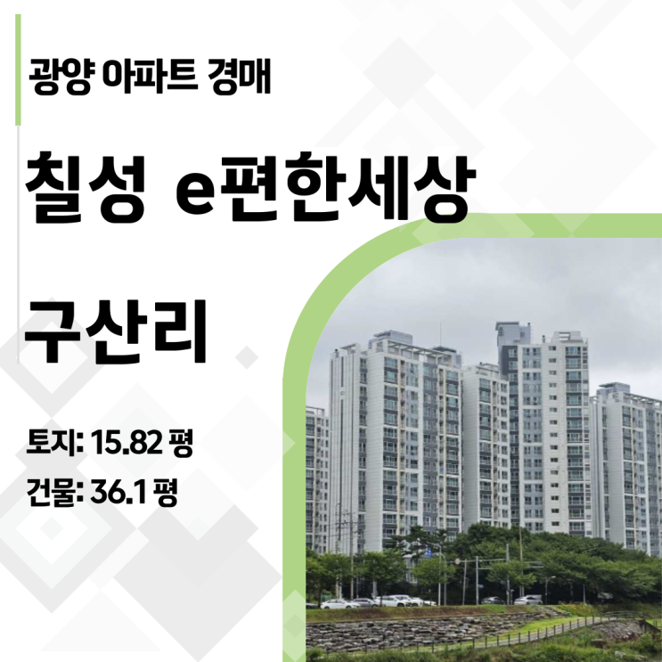  전남 광양 칠성이편한세상 45평 아파트 경매, 실거주와 투자를 한 번에 잡으세요