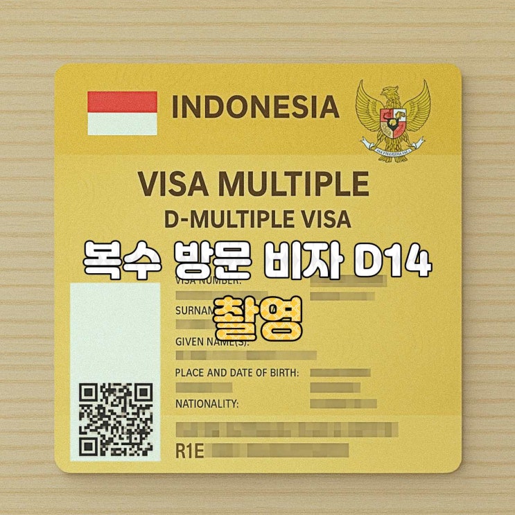  인도네시아 D14 비자 안내 — 영상·촬영·방송 제작 복수 방문비자
