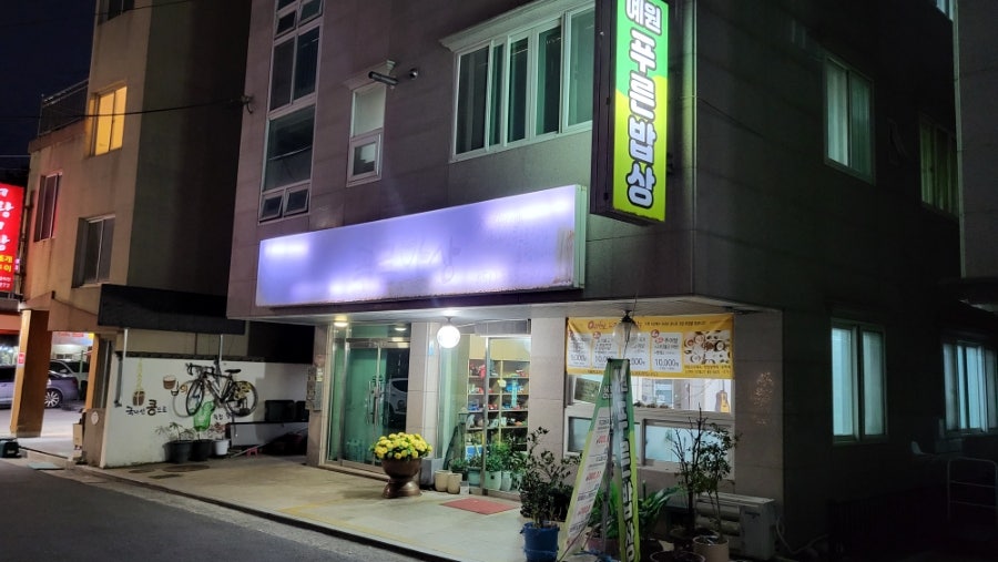 예원푸른밥상 사진 1