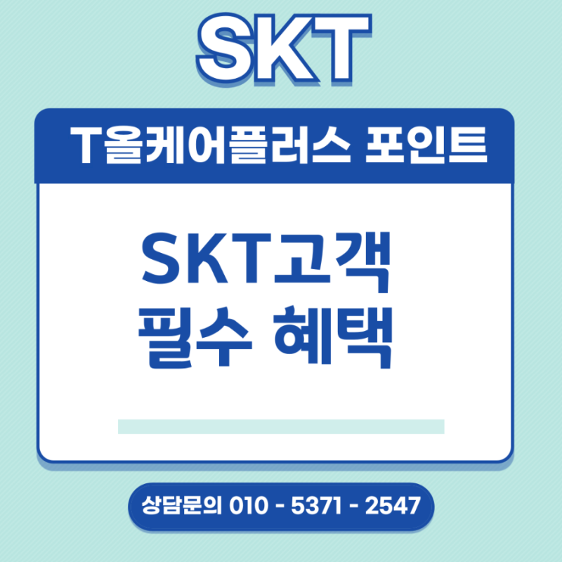 SKT T올케어플러스 포인트! 해지·재가입·적립 혜택 한 번에!