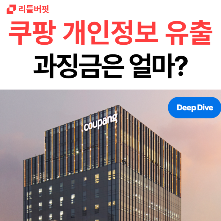 쿠팡 <b>개인정보 유출</b> 사태에 주가 폭락, <b>과징금</b>은 얼마나 될까?